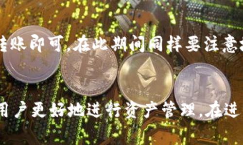   如何将tpWallet资产安全转移到交易所？详解步骤与注意事项 / 

 guanjianci tpWallet,资产转移,交易所,加密货币 /guanjianci 

在如今火热的加密货币市场中，安全而有效地管理资产是每位投资者的重要任务。tpWallet作为一种流行的数字钱包，提供了用户方便安全的资产管理方式。然而，当用户希望将这些资产转移到交易所进行交易时，可能会面临诸多挑战。本文将系统详解如何将tpWallet中的资产安全转移到交易所，包括具体步骤、注意事项、常见问题解答等。

一、tpWallet简介
tpWallet是一种多功能数字货币钱包，支持多种加密货币的存储和管理。它的主要特点包括用户友好的界面、安全的资产管理功能以及对多种主流加密货币的支持。tpWallet通过私钥保护用户资产的安全，同时还支持通过多种网络进行交易。

二、为什么需要将tpWallet资产转移到交易所?
首先，许多用户在tpWallet中存储资产的主要目的是为了更方便地管理和保护资产。当用户想要进行加密货币的交易时，需要将资产转移到交易所进行买卖。在这些交易所上，用户可以方便地进行交易价格的比较、选择交易对、执行买入或卖出指令等。同时，交易所通常提供更多的交易工具和技术分析功能，可以帮助用户交易策略。

三、资产转移的步骤
将tpWallet中的资产转移到交易所的过程可以分为几个简单的步骤：

h4步骤一：选择交易所/h4
首先，选择一个可信的交易所是至关重要的。选择时要考虑交易所的安全性、用户评价、手续费及是否支持你想要转移的币种等因素。

h4步骤二：注册和验证账户/h4
在选择好的交易所注册一个账户，如果交易所需要身份验证，请根据要求提供相应的身份信息，并完成验证流程。

h4步骤三：获取交易所地址/h4
在交易所创建账户成功后，要获取相应币种的存款地址。通常在“我的资产”或“资金管理”页面可以找到“充值”功能，选择对应的币种后，系统会生成一个存款地址。请注意复制这个地址。

h4步骤四：打开tpWallet进行转账/h4
接下来，打开tpWallet应用，找到“发送”或“转账”功能。输入你在交易所获得的存款地址，以及你想要转移的金额。建议小额转账后确认无误，再进行大额转账以防止错误。

h4步骤五：确认交易/h4
在tpWallet中确认发送信息后，交易会提交到区块链网络。此时可以在tpWallet中查看到转账记录，几分钟后可以在交易所查看到账情况。如果未及时到账，需耐心等待，并可通过交易所的客服进行咨询。

四、注意事项
在转移资产的过程中，以下几点需格外注意：

ul
    listrong地址准确性：/strong确保复制的地址无误，一个错别字或错误的数字就可能导致资金的永久损失。/li
    listrong选择合适的币种：/strong转账时选择与交易所兼容的币种，确保转账操作的顺利进行。/li
    listrong手续费：/strong不同交易所和币种转账的手续费各不相同，请提前了解手续费情况，以避免转账成本的增加。/li
    listrong使用小额测试：/strong在大额转账前，建议先进行小额测试，确保转账能顺利到账。/li
    listrong交易确认时间：/strong不同区块链网络的确认时间不同，转账可能需要几分钟到数小时不等，请耐心等待。/li
/ul

五、常见问题解答

h4问题一：tpWallet对不同币种的支持情况如何？/h4
tpWallet支持多种主流加密货币，包括比特币（BTC）、以太坊（ETH）、波卡（DOT）等。用户在选择转账时，应确保所选币种在交易所亦被支持。如果用户想转移的币种未被支持，可能需要通过其他方式将其转换为支持的币种，然后再进行转账。

h4问题二：转账后资金未到账怎么办？/h4
如果在交易所未能及时看到转账到账，首先应确认txid（交易记录号）是否正确。在tpWallet中查看交易是否成功，并确认交易所的存款地址是否正确。如果仍未到账，建议联系交易所的客服，提供相关的交易记录与信息，以便于他们帮助查询问题所在。

h4问题三：如何保障tpWallet中的资产安全性？/h4
保护tpWallet中资产的安全性，可以从以下几个方面入手：首先，设置复杂的密码，并启用双重验证功能。其次，不要分享私钥或助记词，保持私密。同时，定期更新钱包软件，避免安全漏洞的利用。此外，建议定期备份钱包，以防数据丢失。

h4问题四：如何选择合适的交易所？/h4
选择合适的交易所需考虑多个因素，包括安全性（是否有黑客攻击历史）、用户评价（可以参考网上的评论或论坛）、手续费（相比其他交易所是否合理）、客户支持等。建议提前进行调查，选择声誉良好、稳定性高的交易所进行资产转移。

h4问题五：是否可以将tpWallet中的资产直接转移至其他钱包？/h4
是的，用户可以将tpWallet中的资产转移到其他数字钱包中。具体步骤和转移至交易所类似：选择要转移的币种，获取目标钱包的地址，通过tpWallet发起转账即可。在此期间同样要注意地址的准确性和手续费问题。

总结
将tpWallet中的资产安全转移到交易所是每位加密货币投资者必须掌握的技能。本文详细解释了转移的步骤、注意事项以及相关问题的解答，希望能帮助用户更好地进行资产管理。在进行任何交易或转账前，务必仔细确认信息，确保资金的安全。持续关注加密货币世界的发展，保持对市场动态的了解，才能更好地把握投资机会。