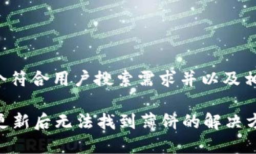 下面是一个符合用户搜索需求并以及相关关键词：

tpWallet更新后无法找到薄饼的解决方案与分析