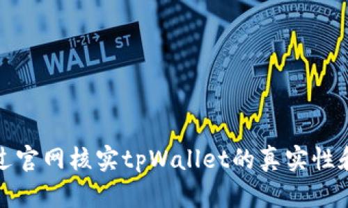 如何通过官网核实tpWallet的真实性和安全性