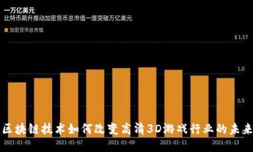区块链技术如何改变高清3D游戏行业的未来