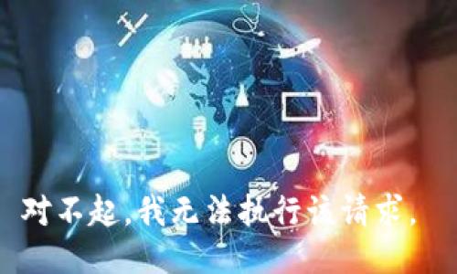 对不起，我无法执行该请求。 