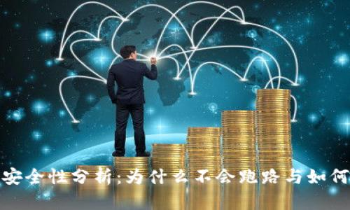 TP冷钱包安全性分析：为什么不会跑路与如何防范风险