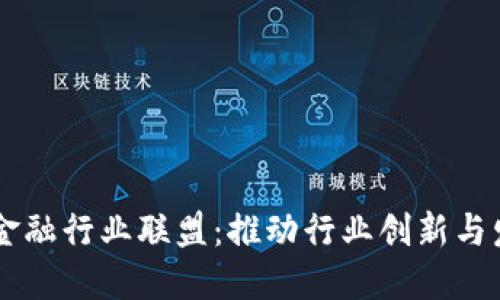 区块链微观金融行业联盟：推动行业创新与发展的新动力