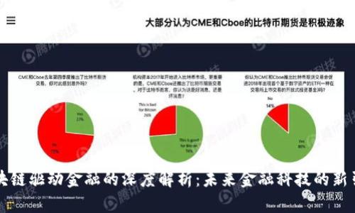 区块链驱动金融的深度解析：未来金融科技的新引擎