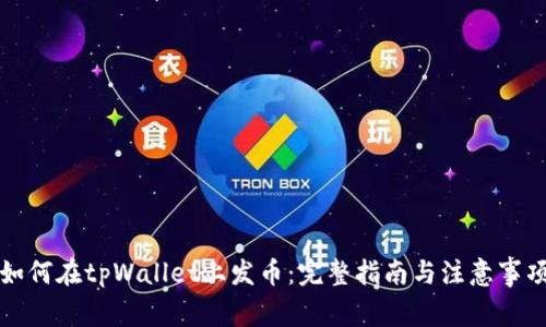 如何在tpWallet上发币：完整指南与注意事项