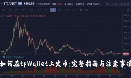 如何在tpWallet上发币：完整指南与注意事项