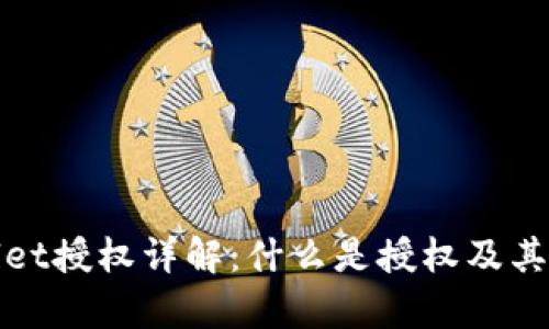 tpWallet授权详解：什么是授权及其重要性
