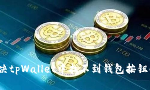 如何解决tpWallet中找不到钱包按钮的问题？