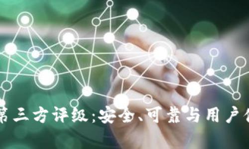 tpWallet中的第三方评级：安全、可靠与用户体验的全面解析