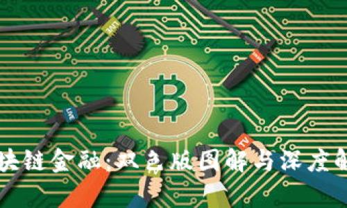 区块链金融：双色版图解与深度解析
