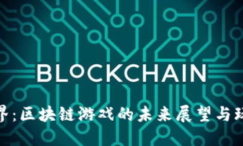 哈希世界：区块链游戏的未来展望与玩法详解