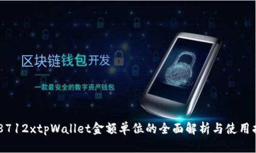 218712xtpWallet金额单位的全面解析与使用指南