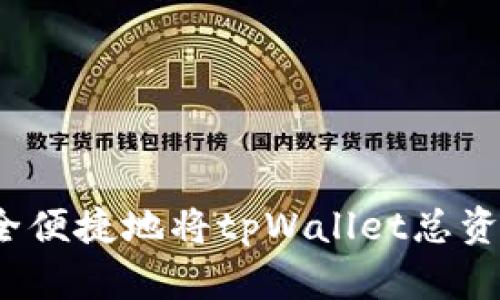 如何安全便捷地将tpWallet总资产转出？