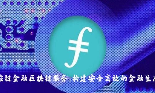 : 供应链金融区块链服务：构建安全高效的金融生态体系