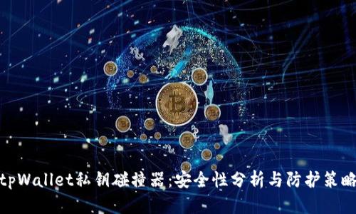 tpWallet私钥碰撞器：安全性分析与防护策略