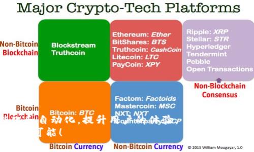 biao ti/biao ti最专业的区块链金融分析与应用指南/biao ti

区块链,金融科技,去中心化,数字货币/guanjianci

引言
随着互联网技术的飞速发展，区块链作为一种新兴的分布式账本技术，正在逐渐改变金融行业的格局。区块链金融的崛起，不仅推动了传统金融体系的变革，也为新型金融产品和服务的创新提供了无限可能。在这篇文章中，我们将深入探讨区块链金融的基本概念、应用场景、挑战与未来趋势，以及一些常见的相关问题，以期为读者提供全面的理解和启发。

1. 什么是区块链金融？
区块链金融，顾名思义，是结合区块链技术与金融服务的一个领域。区块链是一种公开透明、去中心化的数字账本技术，能够安全地记录交易信息，并且所有的交易信息都不可篡改。因此，区块链在金融领域的应用能够极大地提高交易效率、降低成本和风险。
在区块链金融中，常见的应用包括数字货币、智能合约、去中心化金融（DeFi）、供应链金融等。数字货币如比特币、以太坊等，已经被广泛接受并逐渐应用于实际交易中。智能合约使得合约的执行自动化，无需中介，极大地提升了合约的执行效率。去中心化金融则通过建立无需传统金融机构的借贷、交易、保险等服务平台，鼓励了用户的参与。

2. 区块链金融的优势
区块链金融相比传统金融在多个方面展现出明显的优势：
ul
li透明性：区块链提供了一个公开透明的交易记录，所有用户都可以查看历史交易记录，从而增强了系统的透明度和信任度。/li
li安全性：数据在区块链上是加密存储的，且通过分布式网络进行验证，降低了篡改和欺诈的风险。/li
li降低成本：去掉中介环节减少了交易成本，用户可以直接进行交易，银行等传统金融机构的费用可以大幅减少。/li
li高效性：区块链支持实时交易和结算，资金的流转速度比传统金融体系快得多。/li
li包容性：区块链金融能够服务于全球任何地方的用户，尤其是那些在传统金融体系中无法获得服务的人。/li
/ul

3. 区块链金融的应用场景
区块链金融的应用场景异常丰富，以下是几个典型的应用
ul
li数字货币：比特币、以太坊等数字货币已经被越来越多的商家接受，并用作交易的一种方式。/li
li智能合约：许多金融服务，如贷款、保险等，通过智能合约可以实现自动化执行，减少欺诈和失误风险。/li
li去中心化金融（DeFi）：通过区块链构建的金融平台，用户可以直接进行借贷、存款、交易等金融活动，无需中介。/li
li供应链金融：区块链技术帮助企业在供应链中提高透明度，确保各方信息的真实性，并降低融资成本。/li
li跨境支付：传统的跨境支付流程繁琐而慢，而区块链技术能够加速这一过程，降低费用。/li
/ul

4. 区块链金融面临的挑战
尽管区块链金融展现出巨大的潜力，但在实际应用中仍面临不少挑战，包括：
ul
li监管问题：由于区块链的去中心化特性，各国的监管政策尚未统一，可能会影响区块链金融的发展。/li
li技术成熟度：区块链技术仍在不断发展中，安全性、扩展性等问题依旧需要解决。/li
li用户接受度：尽管越来越多的人对区块链金融有所了解，但仍有许多人对其缺乏信任，用户教育亟需加强。/li
li市场竞争：区块链金融的快速发展吸引了大量的投资与参与者，竞争日益激烈。/li
/ul

5. 区块链金融的未来趋势
展望未来，区块链金融有以下几个可能的发展趋势：
ul
li与传统金融的融合：未来，区块链技术将与传统金融服务进行深入融合，形成新的金融生态系统。/li
li更多的行业应用：随着技术的成熟，区块链将不仅局限于金融行业，还将在医疗、物流、房地产等行业得到广泛应用。/li
li金融科技的进一步发展：人工智能、大数据等技术也将与区块链相结合，推动金融服务的智能化转型。/li
li可持续金融：区块链可以为环境、社会和治理（ESG）提供透明的基础设施，推动可持续金融的发展。/li
/ul

常见问题解答

问题一：区块链金融如何影响传统金融机构？
区块链金融的出现对传统金融机构造成了一定的冲击。首先，区块链金融去除了中介的角色，降低了金融交易的成本，这让传统银行不得不考虑重新审视本身的经济模式和服务策略。
其次，区块链的透明性和安全性使得许多用户开始探索更便捷的金融服务，这对传统银行的客户基础构成了威胁。用户的流失意味着传统银行可能面临客户的减少，从而影响其收益。
然而，区块链金融并不是要完全取代传统金融机构。许多银行和金融机构如今正在积极探索与区块链技术的结合，以便利用其优势来提升自身服务。例如，很多银行已经在研究数字货币的发行和交易系统，从而保持竞争力。

问题二：去中心化金融（DeFi）有哪些应用？
去中心化金融（DeFi）是一种利用区块链技术构建的金融应用生态。与传统金融相比，DeFi平台允许用户直接进行融资、借款、交易等，无需依赖中心化的金融机构。DeFi的主要应用场景包括：
ul
li借贷平台：用户可以通过DeFi平台轻松进行借贷，通常只需提供加密资产作为抵押。而且利率通常由市场供需决定，透明且灵活。/li
li去中心化交易所（DEX）：用户可以在DEX上直接交易各种加密货币，无需中央机构的托管，保障了用户的资产安全。/li
li流动性挖掘：用户在DeFi平台提供流动性时，可以通过挖矿机制获得额外的收益，吸引了大量投资者参与。/li
li保险协议：某些DeFi平台提供去中心化的保险服务，用户可以为其资产投保以防范潜在的风险。/li
/ul

问题三：区块链会影响到现有的监管机制吗？
区块链的去中心化特性给现有的监管机制带来了挑战。传统金融监管机构往往依据中心化的框架来进行监控和管理，但区块链系统的去中心化管理模式使得监管变得复杂。
监管机构需要与技术专家合作，重新考虑和设计监管框架，以更好地适应区块链技术所带来的新挑战。这可能涉及到对透明性、用户合规性、数据安全性等方面的关注。
在某些情况下，监管机构也可能面临失去对特定虚拟资产或网络的控制，但这同时也可能促使他们发展创新的监管方式，采用更适应数字资产的监控手段，比如实时监控交易流动、智能合约审计等。

问题四：区块链金融的安全性如何保障？
区块链金融的安全性是用户关注的重要问题。虽然区块链本身具有很高的安全性，但在实际应用中，仍存在不少潜在风险。为了保障区块链金融的安全性，可以从以下几个方面入手：
ul
li智能合约审计：智能合约代码的漏洞可能导致资产的损失，因此在部署智能合约之前，进行专业的安全审计非常重要。/li
li私钥管理：用户对其私钥的管理至关重要，私钥泄露可能导致资产丢失。因此，用户需采用安全措施，如硬件钱包等，保护私钥。/li
li安全教育：提高用户的安全意识，帮助他们识别各种潜在的网络钓鱼或欺诈行为，非常重要。/li
li多重签名： 通过采用多重签名机制，可以增加资金移动的安全性，增强资产转移的安全保障。/li
/ul

问题五：未来区块链金融将如何发展？
展望未来，区块链金融领域的变化将会更加迅速。技术的不断进步和应用成本的降低，将使得更多的企业和个人参与到区块链金融的生态中。
未来，智能合约的应用将更为广泛，能够支持更多复杂的金融交易和协议。同时，随着金融科技的不断进步，人工智能结合区块链可以推动金融服务更加智能化和自动化，提升用户的体验。 另外，监管政策也将逐步完善，为区块链金融的发展提供保障。
综上所述，区块链金融不仅仅是一个新的技术概念，而是一个掀起金融行业变革的新动力。随着接受度和应用范围的不断扩大，区块链金融的未来将会拥有无限可能！