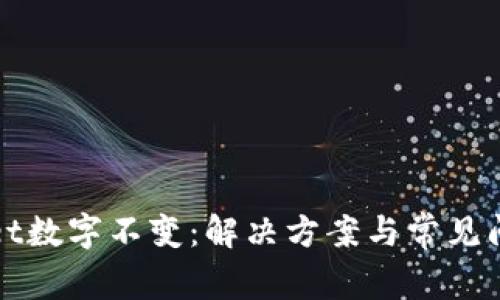 tpWallet数字不变：解决方案与常见问题解析