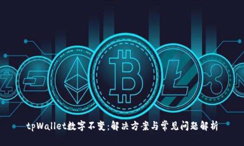 tpWallet数字不变：解决方案与常见问题解析