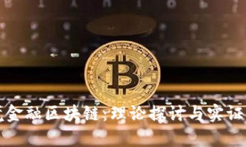 跨境金融区块链：理论探讨与实证分析