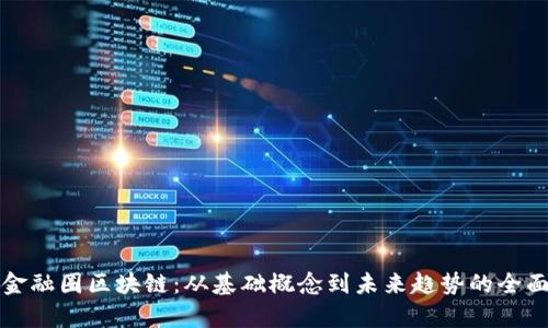 揭秘金融圈区块链：从基础概念到未来趋势的全面解析