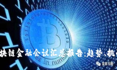 2023年度区块链金融会议汇总报告：趋势、挑战与未来展望