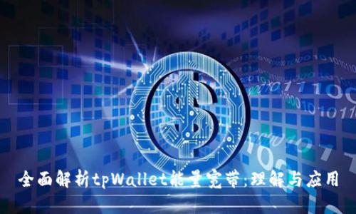 全面解析tpWallet能量宽带：理解与应用