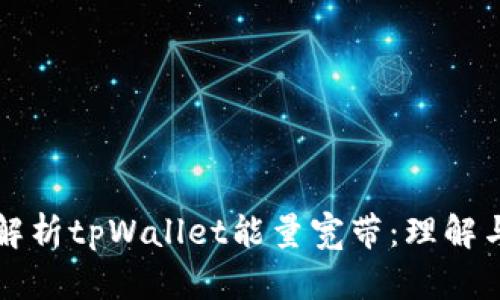 全面解析tpWallet能量宽带：理解与应用