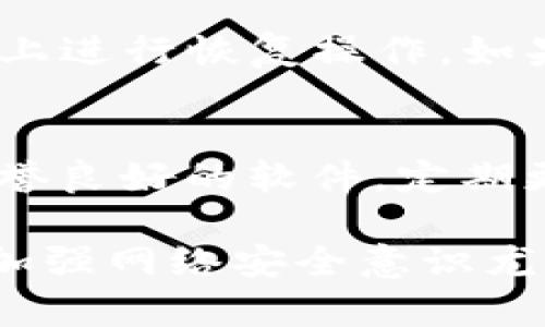   深入解析tpWallet病毒：预防与应对指南 / 

 guanjianci tpWallet病毒, 网络安全, 钱包安全, 恶意软件 /guanjianci 

 在数字货币快速发展的今天，各种与加密货币相关的技术和工具层出不穷。然而，伴随这一潮流而来的是日益严重的网络安全威胁。其中，tpWallet病毒作为一种新兴的恶意软件，已经引起了广泛的关注。本文将对tpWallet病毒进行详细解析，包括其传播方式、影响、预防措施和恢复方法，同时将回答一些常见问题，帮助用户更好地保护自己的数字资产。

什么是tpWallet病毒？
tpWallet病毒是一种特定设计的恶意软件，旨在窃取用户的数字资产信息，例如加密货币钱包的私钥或助记词。该病毒通常通过 phishing 邮件、恶意链接或下载的文件传播。一旦用户不慎感染，病毒便会在后台持续监控用户的操作，将相关的敏感信息发送给攻击者。

tpWallet病毒的传播方式
tpWallet病毒的传播途径多种多样，主要包括：
ul
    listrong恶意软件下载：/strong用户在不明来源的网站下载软件或工具时，可能会带上病毒。/li
    listrong钓鱼邮件：/strong攻击者通过伪装成官方机构发送钓鱼邮件，诱骗用户点击链接或下载附件。/li
    listrong社交工程：/strong通过社交媒体或消息平台传播虚假信息，吸引用户点击链接。/li
    listrong网络漏洞：/strong攻击者通过利用操作系统或应用程序的漏洞入侵用户设备。/li
/ul

tpWallet病毒的影响
感染tpWallet病毒后，用户可能面临以下几方面的影响：
ul
    listrong财务损失：/strong病毒可能窃取用户的加密货币，这可能导致用户的投资财富瞬间蒸发。/li
    listrong隐私泄露：/strong用户的个人信息、账户信息等敏感数据遭到窃取，可能会被用于进一步的网络诈骗。/li
    listrong系统性能下降：/strong病毒在运行时可能占用大量系统资源，导致设备运行缓慢。/li
    listrong后续攻击风险：/strong感染病毒后，用户可能成为进一步攻击的目标，攻击者可能利用窃取的信息继续实施诈骗。/li
/ul

如何预防tpWallet病毒
防止tpWallet病毒感染的最佳方法是采取预防措施：
ul
    listrong保持软件更新：/strong确保操作系统和应用程序保持最新版本，以修补已知漏洞。/li
    listrong使用防病毒软件：/strong安装并定期更新防病毒和反恶意软件程序，以检测和清除潜在威胁。/li
    listrong警惕钓鱼：/strong对收到的邮件和链接保持警惕，尤其是来自未知发件人的内容，避免轻易下载可疑附件。/li
    listrong定期备份：/strong定期备份重要数据，尤其是钱包信息，以防数据丢失的风险。/li
/ul

感染tpWallet病毒后的应对措施
如果不幸感染tpWallet病毒，用户可采取以下措施：
ul
    listrong断开网络连接：/strong尽可能快地断开与互联网的连接，防止病毒将信息发送给攻击者。/li
    listrong使用防病毒软件扫描：/strong使用安装的防病毒软件进行全面扫描，清除病毒和恶意软件。/li
    listrong更换密码：/strong立即更改所有与感染设备相关的在线账户的密码，尤其是钱包和交易平台的账户。/li
    listrong寻求专业帮助：/strong若无法 самостоятельно убрать вирус，寻求专业的计算机安全服务以清理设备。/li
/ul

常见问题解答

1. tpWallet病毒是否特定于某种操作系统？
tpWallet病毒并不特定于某种操作系统，尽管其影响在不同系统上可能有所不同。它可以针对Windows、macOS以及某些移动设备上的应用程序进行攻击。此病毒通过跨平台的方式传播，使得无论使用何种操作系统的用户都有可能受到其威胁。因此，用户在任何操作系统上都应保持警惕，采取必要的防范措施。

2. 如何确认我的设备是否被感染了tpWallet病毒？
要确认设备是否被感染tpWallet病毒，用户可以观察一些典型的迹象，例如：系统运行缓慢，频繁崩溃或者出现未知的程序和进程。如果发现频繁的浏览器重定向、广告弹窗或无法访问特定网站，也可能是被感染的信号。此外，建议用户定期使用更新到最新版本的防病毒软件进行扫描，以确认设备是否存在恶意软件。

3. tpWallet病毒可以通过移动设备传播吗？
是的，tpWallet病毒同样能够通过移动设备进行传播。很多用户在移动设备上也进行数字货币交易，因此攻击者会利用这一点，向用户发送恶意链接或应用程序。用户在手机上接收到未知来源的应用下载请求或邮件时，应保持高度警惕，避免点击。同时，不建议在不安全的Wi-Fi网络下进行交易，以降低潜在的风险。

4. 如何恢复被感染的数字钱包？
恢复被感染的数字钱包相对复杂，用户首先需要确认是否完全清除了病毒。接下来，如果钱包丢失，用户应该尝试使用助记词或私钥进行恢复。重要的是，确保在一个安全的设备上进行恢复操作。如果钱包因病毒感染导致损失不可恢复，用户可能需要考虑联系相关平台的客服以查询具体的补救措施。还应注意，不同类型的钱包（软件钱包、硬件钱包）可能有不同的恢复步骤。

5. 有没有专门针对tpWallet病毒的防护软件或工具？
虽然市面上有很多防病毒软件可以有效检测和清除tpWallet病毒，但没有专门针对这种病毒的单一解决方案。用户在选择防病毒和恶意软件清除程序时，应优先选择知名且信誉良好的软件。定期更新防病毒软件以及使用多层次的安全措施是保护系统的重要策略。同时，用户也可通过加入安全社区，关注最新的安全动态和防护工具，来提高防护能力。

综上所述，tpWallet病毒对数字资产的威胁不容小觑。通过对该病毒的详细了解和采取切实的防护措施，用户可以在一定程度上降低被感染的风险。在未来的数字货币环境中，加强网络安全意识尤为重要。