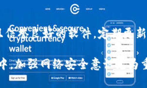   深入解析tpWallet病毒：预防与应对指南 / 

 guanjianci tpWallet病毒, 网络安全, 钱包安全, 恶意软件 /guanjianci 

 在数字货币快速发展的今天，各种与加密货币相关的技术和工具层出不穷。然而，伴随这一潮流而来的是日益严重的网络安全威胁。其中，tpWallet病毒作为一种新兴的恶意软件，已经引起了广泛的关注。本文将对tpWallet病毒进行详细解析，包括其传播方式、影响、预防措施和恢复方法，同时将回答一些常见问题，帮助用户更好地保护自己的数字资产。

什么是tpWallet病毒？
tpWallet病毒是一种特定设计的恶意软件，旨在窃取用户的数字资产信息，例如加密货币钱包的私钥或助记词。该病毒通常通过 phishing 邮件、恶意链接或下载的文件传播。一旦用户不慎感染，病毒便会在后台持续监控用户的操作，将相关的敏感信息发送给攻击者。

tpWallet病毒的传播方式
tpWallet病毒的传播途径多种多样，主要包括：
ul
    listrong恶意软件下载：/strong用户在不明来源的网站下载软件或工具时，可能会带上病毒。/li
    listrong钓鱼邮件：/strong攻击者通过伪装成官方机构发送钓鱼邮件，诱骗用户点击链接或下载附件。/li
    listrong社交工程：/strong通过社交媒体或消息平台传播虚假信息，吸引用户点击链接。/li
    listrong网络漏洞：/strong攻击者通过利用操作系统或应用程序的漏洞入侵用户设备。/li
/ul

tpWallet病毒的影响
感染tpWallet病毒后，用户可能面临以下几方面的影响：
ul
    listrong财务损失：/strong病毒可能窃取用户的加密货币，这可能导致用户的投资财富瞬间蒸发。/li
    listrong隐私泄露：/strong用户的个人信息、账户信息等敏感数据遭到窃取，可能会被用于进一步的网络诈骗。/li
    listrong系统性能下降：/strong病毒在运行时可能占用大量系统资源，导致设备运行缓慢。/li
    listrong后续攻击风险：/strong感染病毒后，用户可能成为进一步攻击的目标，攻击者可能利用窃取的信息继续实施诈骗。/li
/ul

如何预防tpWallet病毒
防止tpWallet病毒感染的最佳方法是采取预防措施：
ul
    listrong保持软件更新：/strong确保操作系统和应用程序保持最新版本，以修补已知漏洞。/li
    listrong使用防病毒软件：/strong安装并定期更新防病毒和反恶意软件程序，以检测和清除潜在威胁。/li
    listrong警惕钓鱼：/strong对收到的邮件和链接保持警惕，尤其是来自未知发件人的内容，避免轻易下载可疑附件。/li
    listrong定期备份：/strong定期备份重要数据，尤其是钱包信息，以防数据丢失的风险。/li
/ul

感染tpWallet病毒后的应对措施
如果不幸感染tpWallet病毒，用户可采取以下措施：
ul
    listrong断开网络连接：/strong尽可能快地断开与互联网的连接，防止病毒将信息发送给攻击者。/li
    listrong使用防病毒软件扫描：/strong使用安装的防病毒软件进行全面扫描，清除病毒和恶意软件。/li
    listrong更换密码：/strong立即更改所有与感染设备相关的在线账户的密码，尤其是钱包和交易平台的账户。/li
    listrong寻求专业帮助：/strong若无法 самостоятельно убрать вирус，寻求专业的计算机安全服务以清理设备。/li
/ul

常见问题解答

1. tpWallet病毒是否特定于某种操作系统？
tpWallet病毒并不特定于某种操作系统，尽管其影响在不同系统上可能有所不同。它可以针对Windows、macOS以及某些移动设备上的应用程序进行攻击。此病毒通过跨平台的方式传播，使得无论使用何种操作系统的用户都有可能受到其威胁。因此，用户在任何操作系统上都应保持警惕，采取必要的防范措施。

2. 如何确认我的设备是否被感染了tpWallet病毒？
要确认设备是否被感染tpWallet病毒，用户可以观察一些典型的迹象，例如：系统运行缓慢，频繁崩溃或者出现未知的程序和进程。如果发现频繁的浏览器重定向、广告弹窗或无法访问特定网站，也可能是被感染的信号。此外，建议用户定期使用更新到最新版本的防病毒软件进行扫描，以确认设备是否存在恶意软件。

3. tpWallet病毒可以通过移动设备传播吗？
是的，tpWallet病毒同样能够通过移动设备进行传播。很多用户在移动设备上也进行数字货币交易，因此攻击者会利用这一点，向用户发送恶意链接或应用程序。用户在手机上接收到未知来源的应用下载请求或邮件时，应保持高度警惕，避免点击。同时，不建议在不安全的Wi-Fi网络下进行交易，以降低潜在的风险。

4. 如何恢复被感染的数字钱包？
恢复被感染的数字钱包相对复杂，用户首先需要确认是否完全清除了病毒。接下来，如果钱包丢失，用户应该尝试使用助记词或私钥进行恢复。重要的是，确保在一个安全的设备上进行恢复操作。如果钱包因病毒感染导致损失不可恢复，用户可能需要考虑联系相关平台的客服以查询具体的补救措施。还应注意，不同类型的钱包（软件钱包、硬件钱包）可能有不同的恢复步骤。

5. 有没有专门针对tpWallet病毒的防护软件或工具？
虽然市面上有很多防病毒软件可以有效检测和清除tpWallet病毒，但没有专门针对这种病毒的单一解决方案。用户在选择防病毒和恶意软件清除程序时，应优先选择知名且信誉良好的软件。定期更新防病毒软件以及使用多层次的安全措施是保护系统的重要策略。同时，用户也可通过加入安全社区，关注最新的安全动态和防护工具，来提高防护能力。

综上所述，tpWallet病毒对数字资产的威胁不容小觑。通过对该病毒的详细了解和采取切实的防护措施，用户可以在一定程度上降低被感染的风险。在未来的数字货币环境中，加强网络安全意识尤为重要。
