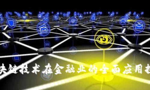 区块链技术在金融业的全面应用探讨