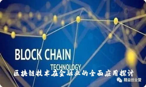 区块链技术在金融业的全面应用探讨