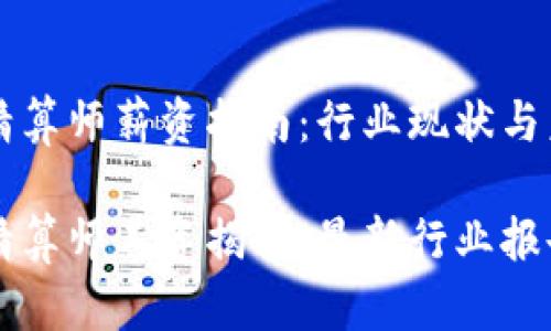 区块链游戏精算师薪资指南：行业现状与未来展望

区块链游戏精算师工资揭秘：最新行业报告与趋势分析