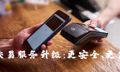 tpWallet法币交易服务升级：更安全、更便捷的交易体验