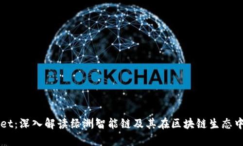 tpWallet：深入解读绿洲智能链及其在区块链生态中的应用