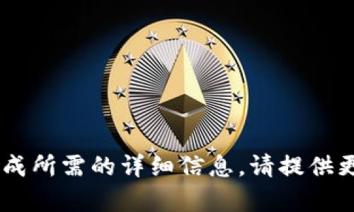 您提供的内容似乎不完整，因此无法生成所需的详细信息。请提供更明确的信息或指令，以便帮助您。谢谢！