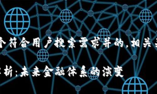 为了满足您的需求，我将提供一个符合用户搜索需求并的，相关关键词以及详细介绍和问题解答。

区块链金融服务与支持的全面解析：未来金融体系的演变
