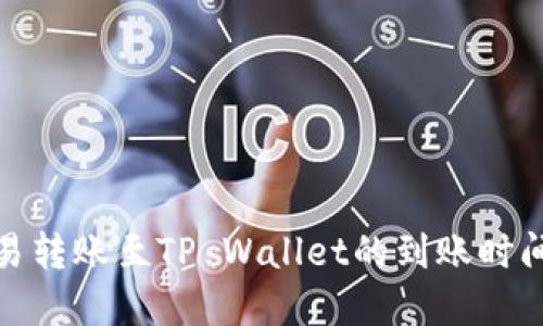 : 欧易转账至TP Wallet的到账时间详解