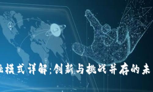 区块链金融模式详解：创新与挑战并存的未来金融体系