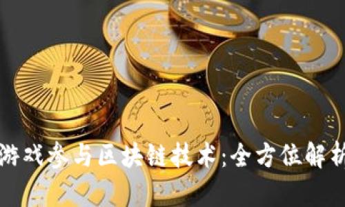 如何将棋牌游戏参与区块链技术：全方位解析与实用指南
