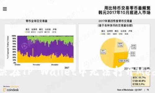  如何解决在TP Wallet中无法打开MedX的问题