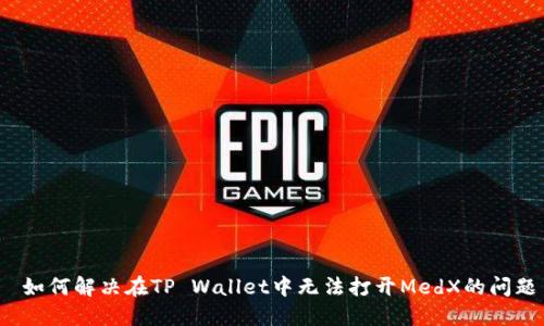  如何解决在TP Wallet中无法打开MedX的问题