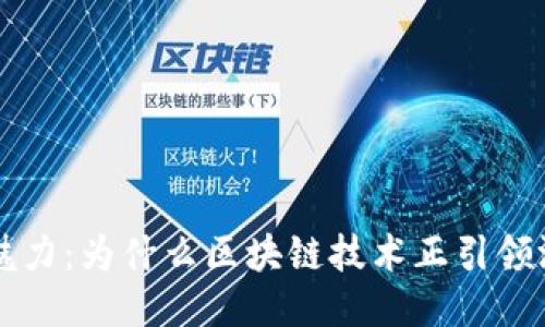 区块链游戏的魅力：为什么区块链技术正引领游戏行业新潮流