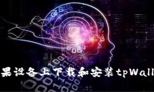 如何在苹果设备上下载和安装tpWallet最新版