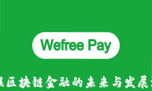 
众应互联区块链金融的未来与发展潜力分析
