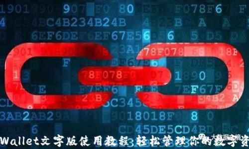 
tpWallet文字版使用教程：轻松管理你的数字资产