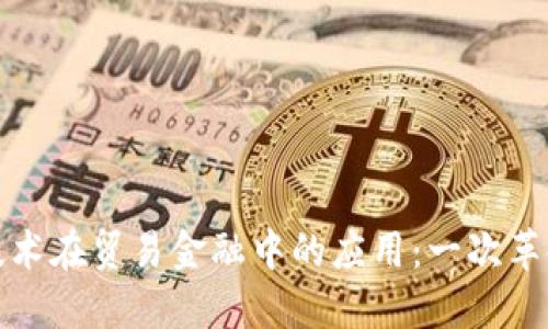 : 区块链技术在贸易金融中的应用：一次革命性的变革