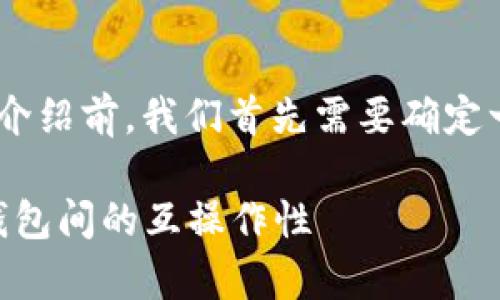 在撰写关于“tpWallet和im钱包互通吗”的详细介绍前，我们首先需要确定一个合适的和关键词，以便提高搜索引擎（）效果。

tpWallet与im钱包互通性分析：深入了解数字钱包间的互操作性