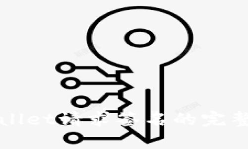 tpWallet请求签名的完整指南
