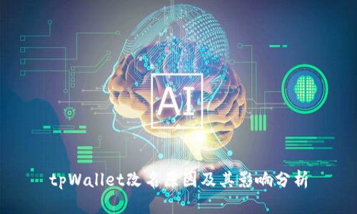 tpWallet改名原因及其影响分析