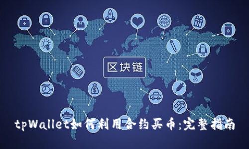 tpWallet如何利用合约买币：完整指南